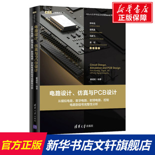 电路设计、仿真与pcb设计从模拟电路、数字电路、射频电路、控制电路到信号完整性，分析崔岩松(崔岩松)正版书籍新华书店文轩