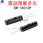 (5个)SW-18010P 高灵敏滚珠开关 振动角度倾斜晃动摇摆震动传感器