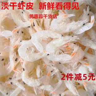 新货淡干虾皮小虾米新鲜海米，海产品海鲜干货，可即食250克