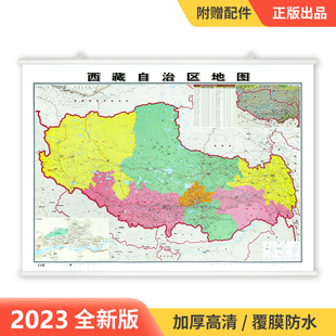 精装升级版2023新版西藏自治区地图挂图1.1*0.8米覆膜，防水精装挂杆，高清印刷家用办公商务会议室用交通行政区划地图