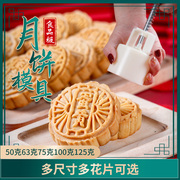 2024年月饼模具中秋手压式片冰皮流心家用50g63/75/100/125克