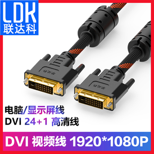 联达科dvi线24+1高清线dvi-idvi-d显示器，连接台式电脑显卡主机，公对公视频线2米3米5米10米15米20米