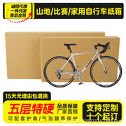 自行车打包纸箱公路车打包箱单车纸壳包装快递箱子山地车包装箱