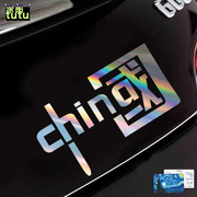 CHINA车贴字母文字可爱装饰车贴汽车电动车摩托镭射反光渐变