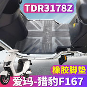 适用于豪爵AFR125 踏板摩托车橡胶脚垫踩踏皮垫防滑HJ125T-27