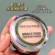 蜜丝佛陀/MaxFactor水漾魔幻触感粉底霜膏液控油持久服贴保税仓发