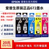 Epson爱普生打印机墨水672 L130/1300/310/313/353/360/380/485/551连供打印机彩色打印机墨水6721补充装