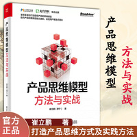 产品思维模型方法与实战崔立鹏用户体验用户，增长产品开发数据分析产品，设计书籍打造产品思维方式及实践方法电子工业出版社