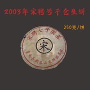 2003年云南宋聘七子饼生茶昆明干仓普洱250g/饼 茶易武正山古树茶