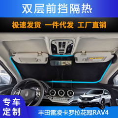 汽车专用遮阳前挡遮光帘适用丰田雷凌卡罗拉花冠RAV4防晒遮阳帘