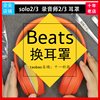 十一科技beats solo3耳机罩录音师耳罩stuido3/2海绵保护耳套配件