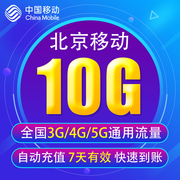 北京移动流量充值10g3g4g5g通用手机，上网流量包7天有效bj