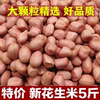 2023年花生米生 新货5斤特级新鲜粉红皮花生米农家自产不带壳榨油