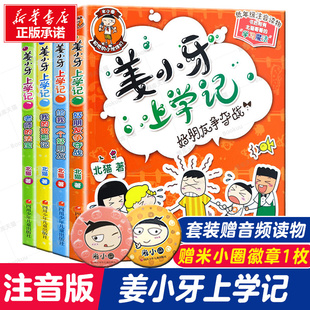 正版 姜小牙上学记全套 北猫著 米小圈上学记兄弟篇 爆笑校园日记一二三四五六年级6-12周岁小学生课外阅读书籍畅销儿童书籍