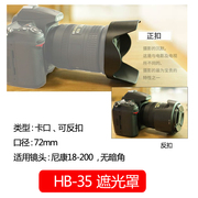 佰卓hb-35遮光罩适用尼康18-200mm镜头单反d7000d7100d7200d7500d850d810d750相机72mm配件可反扣