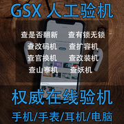 GSX验机查询手机iphone鉴定官换机翻新机山寨机airpods真伪iPad