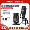 RODE罗德NT-USB+麦克风笔记本电脑直播K歌配音手机Mini录音话筒