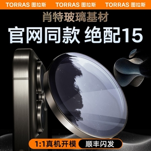 图拉斯肖特玻璃原材iPhone15ProMax镜头膜适用苹果14Pro手机14摄像头max贴膜ip14Plus后置保护防盖pm套圈