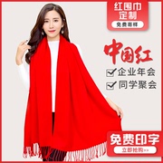 中国红围巾年会聚会定制 定制logo联系客服