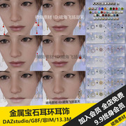 DAZ3D Studio 女性金属耳环耳线耳饰彩色晶体宝石模型 游戏3d素材
