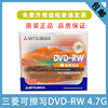 三菱dvd-rw4.7gb可擦写反复刻录dvd光盘空白，光盘单片影视碟片