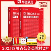 四川公务员考试2025省考华图2025年四川公务员考试用书，行测申论真题题库公安招警乡镇公务员考试教材四川省考2025四川省公务员