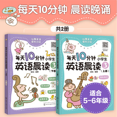 每天10分钟小学生英语晨读3 适合5-6年级 各版本教材通用 小学英语听说基础一本全掌握 16周学习规划 趣味晨读小学英语教辅