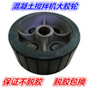 JZM混凝土搅拌机胶轮水泥搅拌机支撑轮托轮拖轮耐磨不脱胶