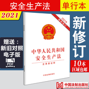 正版 中华人民共和国安全生产法(含草案说明) 中国法制出版社 单行本 新修订版法律法规条文条例白皮书9787521619089