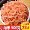 淡干海米500克虾米，海鲜无干货盐，开洋虾皮虾仁即食干货