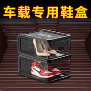 士车载鞋盒汽车后备箱专用鞋架，鞋子收纳神器放鞋盒子透明收纳盒女