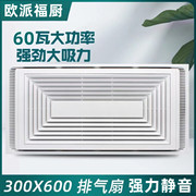 欧派福厨300x600厨房卫生间，集成吊顶换气扇大功率静音30x60排风扇