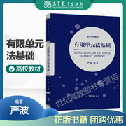 高教速发有限单元法基础 严波 弹性力学 高等教育出版社 热传导 结构力学线性问题 加权残值法 变分原理 弹性实体有限元分析