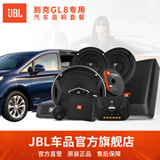 哈曼JBL别克GL8专用汽车音响改装 套装车载喇叭高音头dsp功放环绕