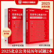 北京公务员考试教材2025华图北京市历年真题申论，行测历年真题试卷公安，招警选调生行政职业能力测验选调生北京市公务员考试2024京考