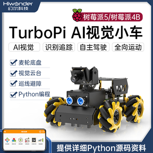 树莓派4b5智能小车，turbopi麦轮全向，ai视觉识别追踪编程机器人