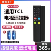 bcv3适用于tcl电视机遥控器，万能通用型tcl系列红外液晶电视遥控器