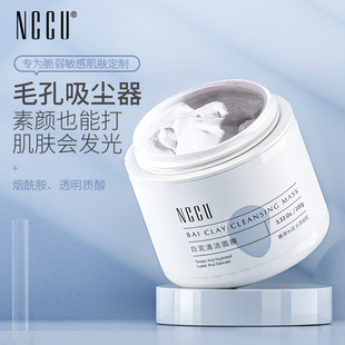 香港nccu白泥清洁面膜，100g深层清洁毛孔去黑头，涂抹式水洗清洁泥膜