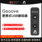 国行Apogee Groove便携式USB DAC耳机放大器耳放iphone解码器