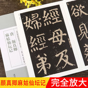 颜真卿麻姑仙坛记 唐 历代碑帖经典单字全文放大本 简体旁注 颜体楷书碑帖书法毛笔字帖 安徽美术出版社