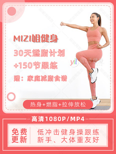 mizi姐减肥操燃脂健身有无氧hiit瘦身塑形手臂体态零基础食谱素材