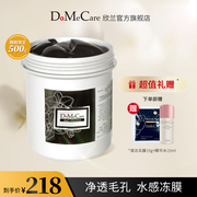 dmc欣兰冻膜去黑头，粉刺深层清洁收缩毛孔清洁面膜500g