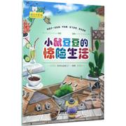 正版新书 小鼠豆豆的惊险生活 聪明谷益智工厂编著 9787568233514 北京理工大学出版社