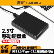 移动硬盘盒子2.5英寸外接USB3.0机械固态sata笔记本电脑读取器2.5寸SSD固态硬盘外壳SATA串口typec笔记本外置