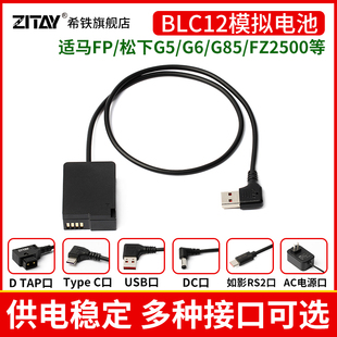 希铁DC转DMW-BLC12模拟电池USB C如影RS2口适用于相机G85 G6 G7 GH2 适马SigmaFP户外直播外接假电池适配器
