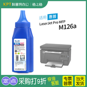 适用 惠普HP LaserJet Pro MFP M126a碳粉M126nw 激光打印机 墨粉388格之格388A 硒鼓 88A
