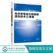 光伏发电站太阳能板清洗技术及装备 尹修杰 光伏发电站技术书籍 光伏电站太阳能板清洗技术研发四级联动太阳能板清洗装置应用书籍