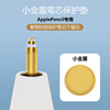 适用applepencil2代笔芯小金盾苹果手写笔柱芯保护垫铜芯金属耐磨片一代ipencil书写流畅不断触2nd触控笔留坑