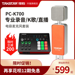 Takstar得胜PC-K700电容麦克风网络K歌电脑直播设备全套录音话筒