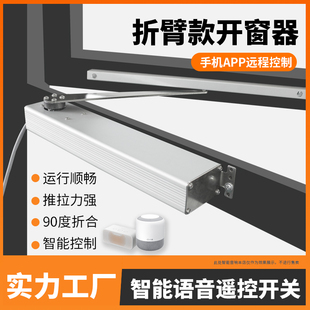 电动开窗器折臂平开窗智能遥控远程自动关窗器滑臂开窗机